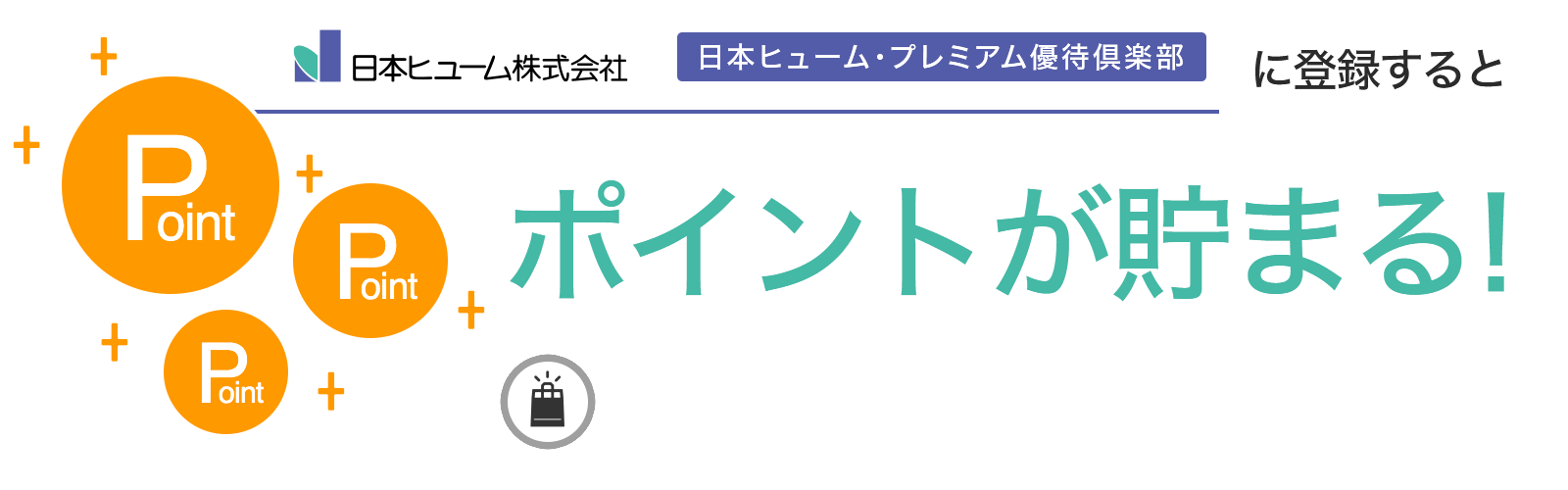 日本ヒューム・プレミアム優待倶楽部に入会するとポイントが貯まる