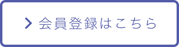 会員登録はこちら