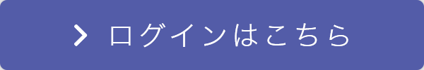 ログインはこちら